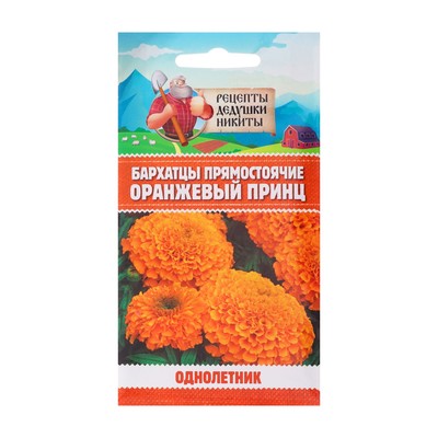 Семена цветов Бархатцы прямостоячие "Оранжевый принц", 0,3 г