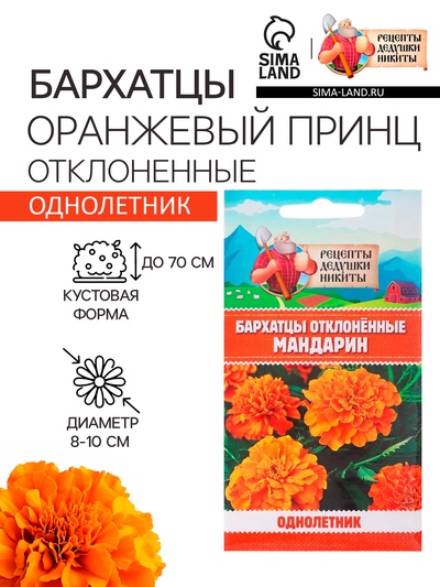 Семена цветов Бархатцы прямостоячие «Оранжевый принц», 0.3 г