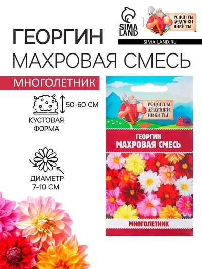 Семена цветов Георгин «Махровая смесь», 0.3 г, «Рецепты дедушки Никиты»