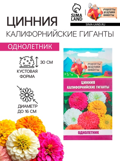 Семена цветов цинния «Калифорнийские гиганты», смесь, 0.3 г