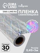 Плёнка самоклеящаяся, голография, серебристая, 0.45×3 м, 30 мкм - Фото 1