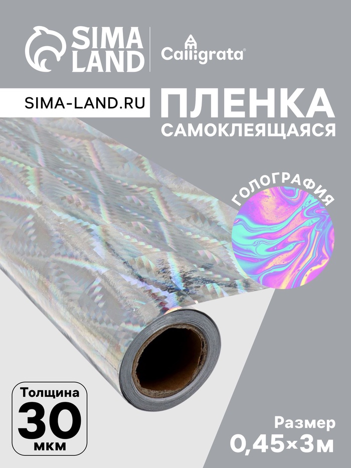 Плёнка самоклеящаяся, голография, серебристая, 0.45×3 м, 30 мкм - Фото 1