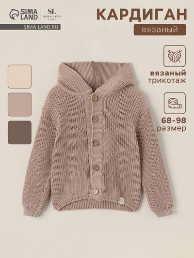 Кардиган вязаный с капюшоном SL Home, рост 80-86 см, песочный