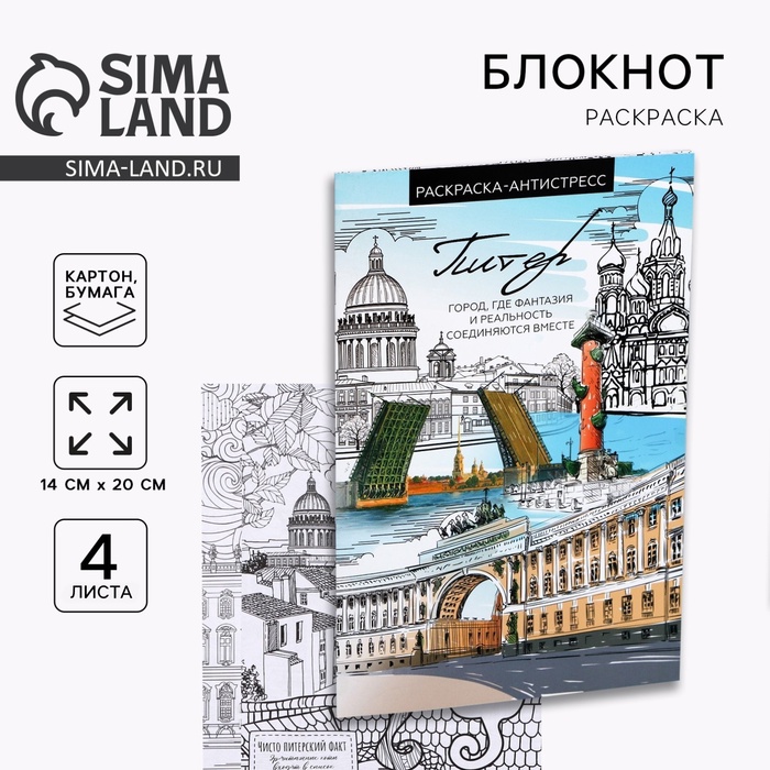 Блокнот раскраска А5 «Санкт Петербург», 4 листа - Фото 1