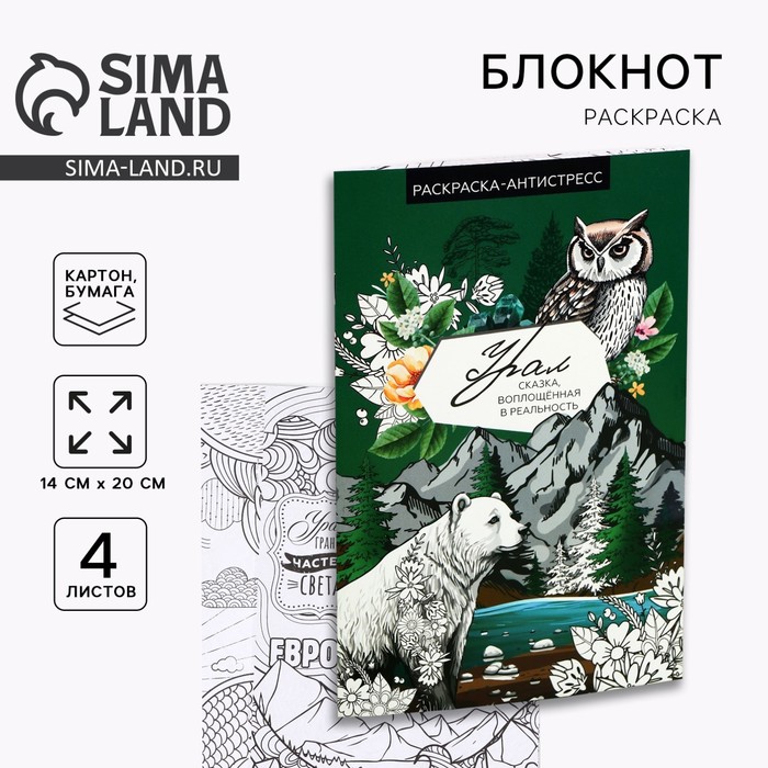 Блокнот раскраска А5 «Урал» - Фото 1