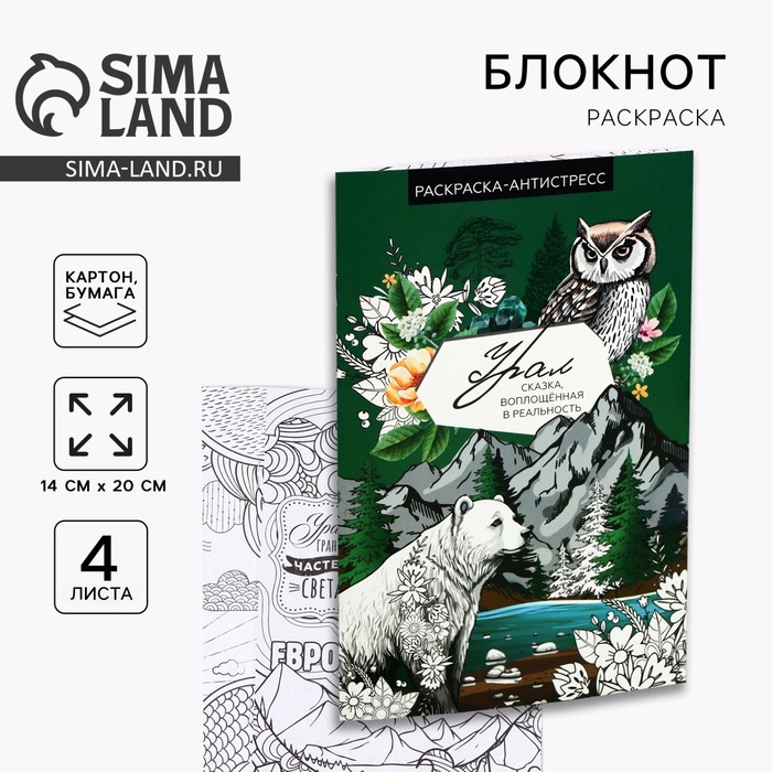 Блокнот раскраска А5 «Урал», 4 листа - Фото 1