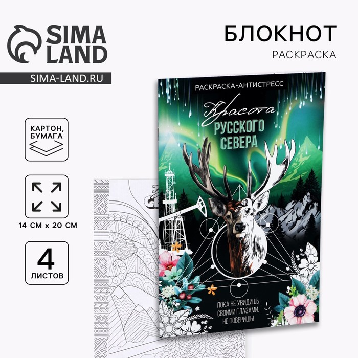 Блокнот раскраска А5 «Север» - Фото 1