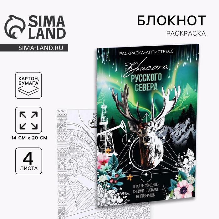 Блокнот раскраска А5 «Север», 4 листа - Фото 1