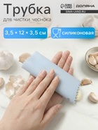 Трубка для чистки чеснока Доляна «Тирик», 12×3.5 см, голубая - Фото 1