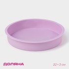 Форма для выпечки Доляна «Круг», силикон, 22×3 см, внутренний d=20 см, сиреневая - Фото 1