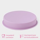 Форма для выпечки Доляна «Круг», силикон, 22×3 см, внутренний d=20 см, сиреневая - Фото 2