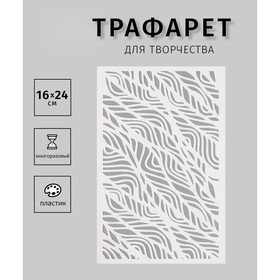 Пластиковый трафарет для творчества «Текстура. Узор», шаблон, 16×24 см 10383012