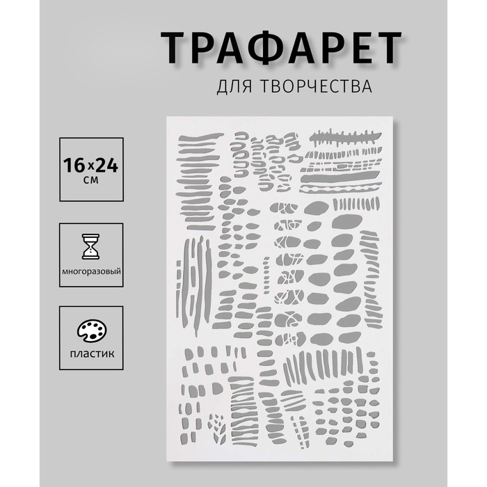 

Трафарет пластиковый "Текстура"16х24 см