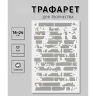 Трафарет пластиковый "Кирпичная стена"16х24 см - фото 20182661