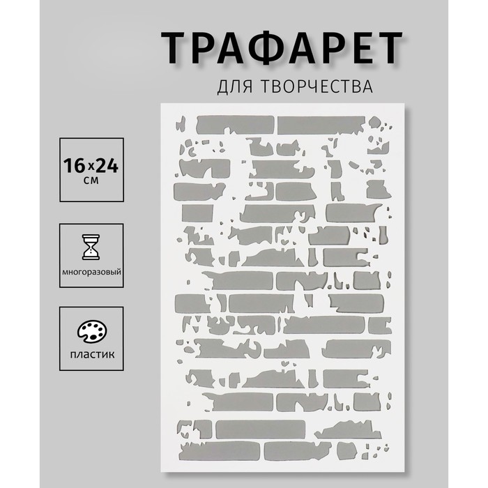 

Трафарет пластиковый "Кирпичная стена"16х24 см