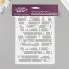 Трафарет пластиковый "Кирпичная стена"16х24 см - фото 23875470