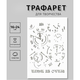 Трафарет пластиковый "Часы"16х24 см 10383019