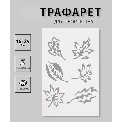 Трафарет пластиковый "Листья"16х24 см
