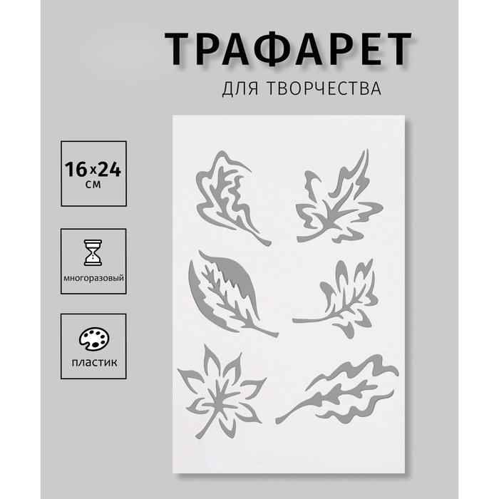Трафарет "Листья"16х24 см