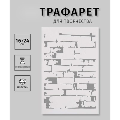 Пластиковый трафарет для творчества «Кирпичная стена», шаблон, 16×24 см