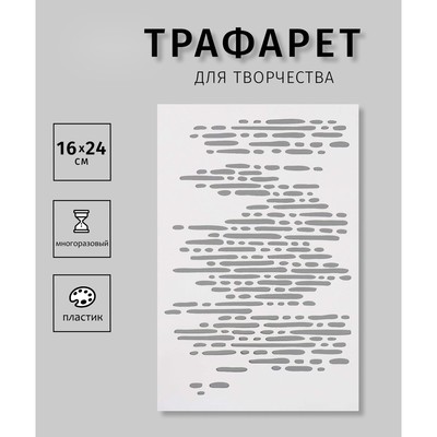 Трафарет пластиковый "Пунктир"16х24 см