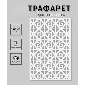 Пластиковый трафарет для творчества «Орнамент», шаблон, 16×24 см 10383043