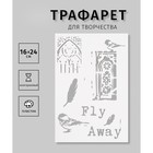 Трафарет пластиковый "Fly Away"16х24 см 10383048 - фото 6494853