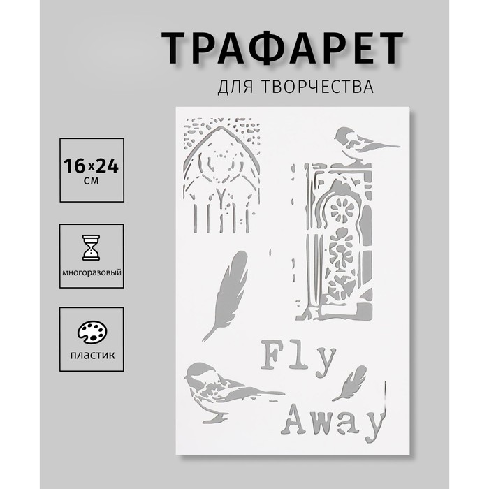 Трафарет "Fly Away"16х24 см