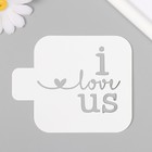 Трафарет пластиковый "I love us"9х9 см - фото 12157421