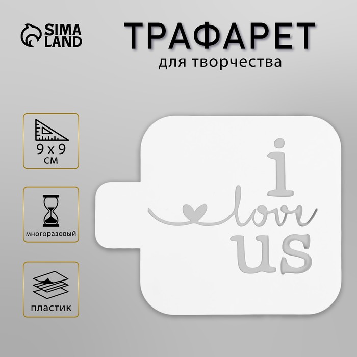 Пластиковый трафарет для творчества «I love us», с надписью, шаблон, 9×9 см - Фото 1