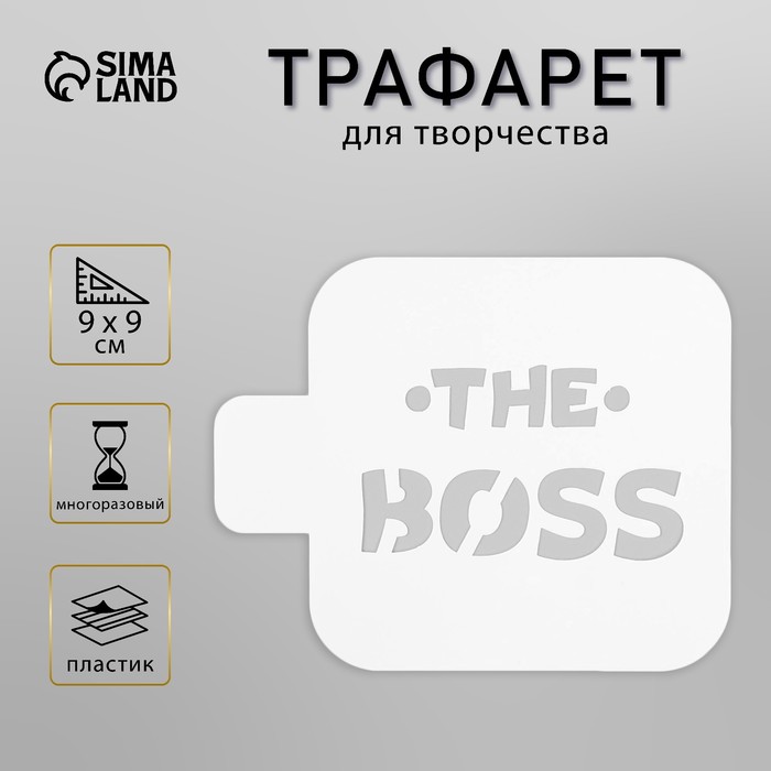 Пластиковый трафарет для творчества «The Boss», с надписью, шаблон, 9×9 см - Фото 1