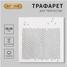 Трафарет пластиковый "Змеиный принт. Кожа змеи" 15х15см