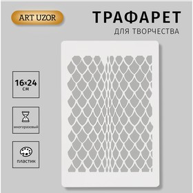 Трафарет новогодний пластиковый "Змеиный принт. Кожа змеи" 16х24см 10386235