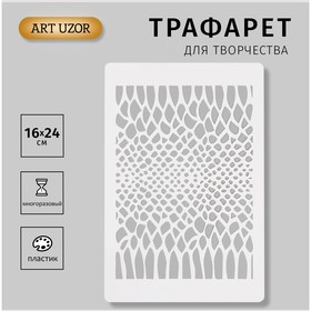 Трафарет "Змеиный принт. Кожа змеи" 16х24см