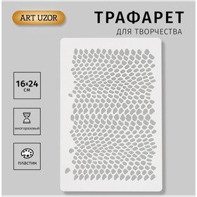 Трафарет пластиковый "Змеиный принт. Кожа змеи" 16х24см