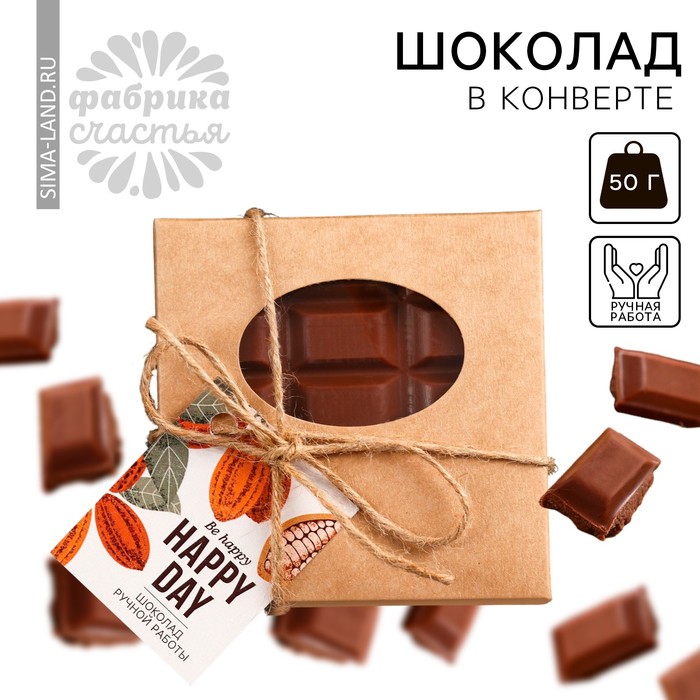 

Шоколад молочный «Happy day» в конверте с шильдиком, 50 г.