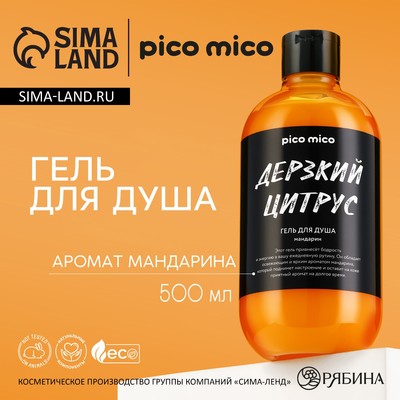 Гель для душа «Дерзкий цитрус», 500 мл, аромат мандарина, PICO MICO