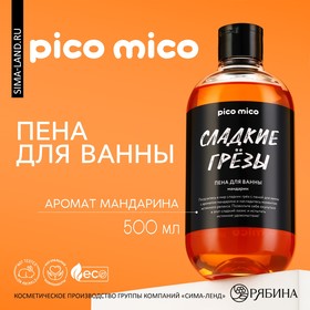 Пена для ванны «Сладкие грёзы», аромат мандарин, 500 мл, PICO MIСO