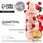 Шампунь для волос, питание и укрепление, 300 мл, аромат вишни, TROPIC BAR by URAL LAB - Фото 1