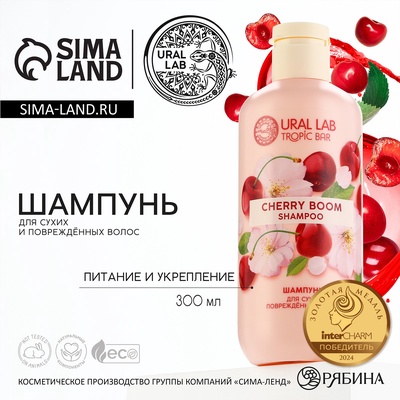 Шампунь для волос, питание и укрепление, 300 мл, аромат вишни, TROPIC BAR by URAL LAB