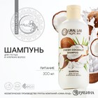 Шампунь для волос, питание, 300 мл, аромат кокоса, TROPIC BAR by URAL LAB - фото 3370173