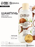 Шампунь для волос, питание, 300 мл, аромат кокоса, TROPIC BAR by URAL LAB - Фото 1