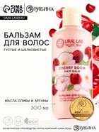 Бальзам для волос, густые и шелковистые, 300 мл, аромат вишни, TROPIC BAR by URAL LAB - Фото 1