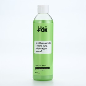 Гель для душа «Ты любишь мыться», 400 мл, аромат олива, BEAUTY FOX