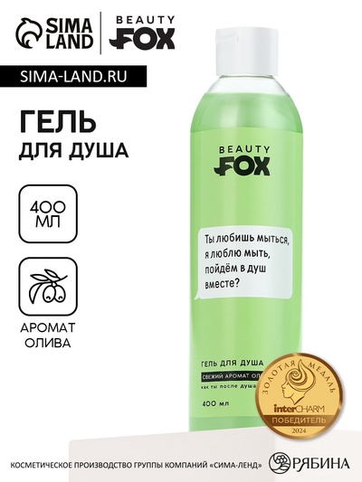 Гель для душа «Ты любишь мыться», 400 мл, аромат оливы, 18+, Beauty Fox