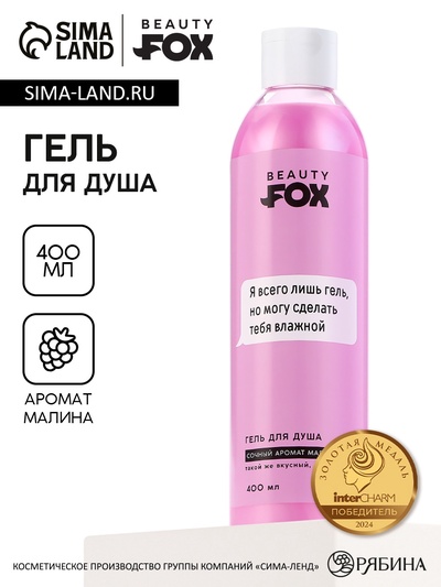 Гель для душа «Я всего лишь гель», 400 мл, аромат спелой малины, 18+, Beauty Fox
