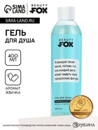Гель для душа «Я завидую твоей ванне», 400 мл, аромат жвачки, 18+, Beauty Fox - Фото 1