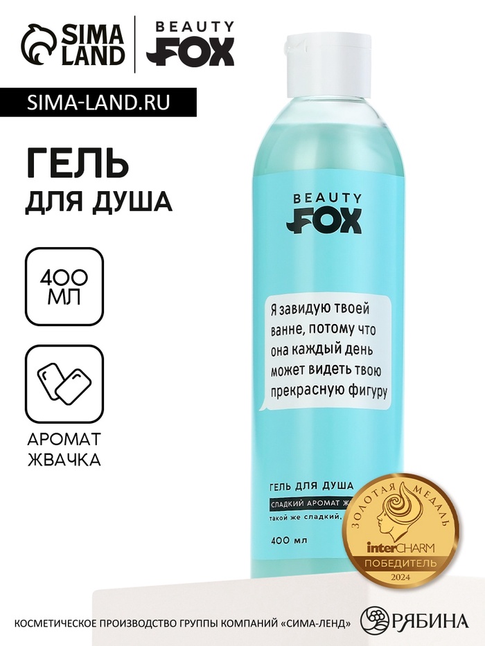 Гель для душа «Я завидую твоей ванне», 400 мл, аромат жвачки, 18+, Beauty Fox - Фото 1