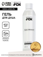 Гель для душа «В душ?», 400 мл, аромат кокоса, 18+, Beauty Fox - Фото 1