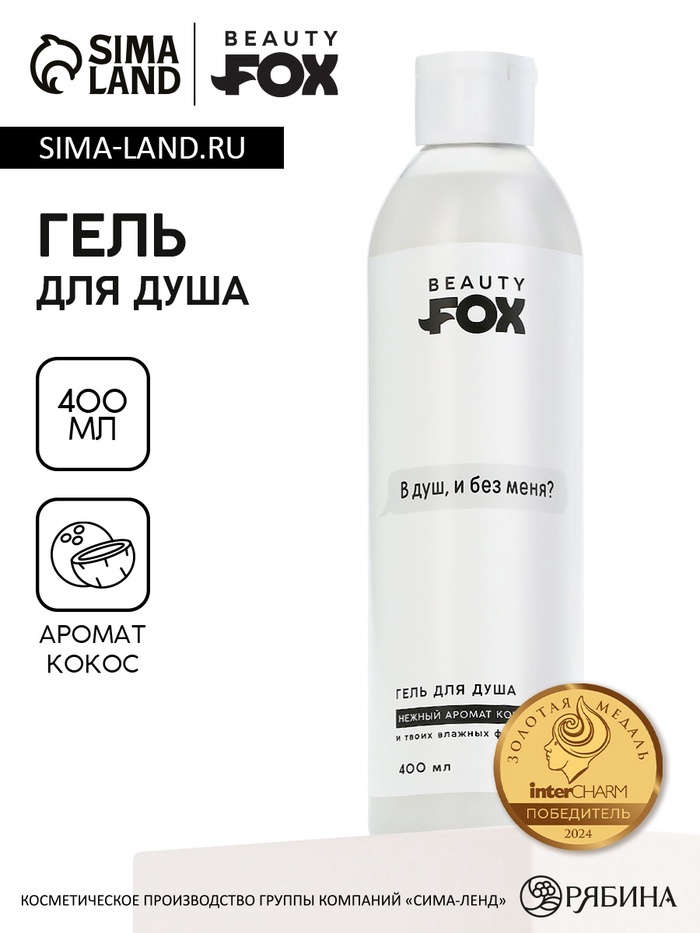 Гель для душа «В душ?», 400 мл, аромат кокоса, 18+, Beauty Fox - Фото 1